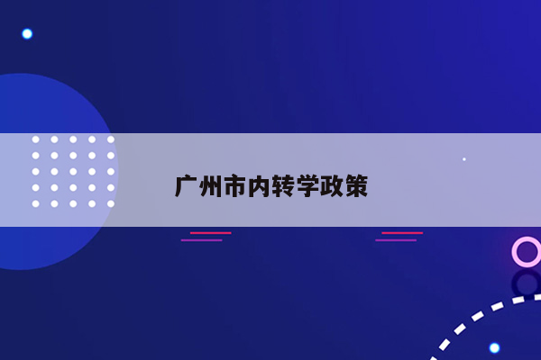 广州市内转学政策
