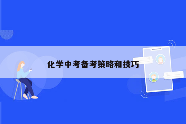 化学中考备考策略和技巧
