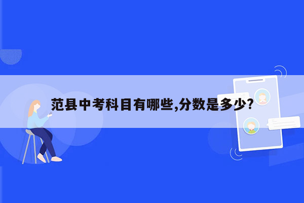 范县中考科目有哪些,分数是多少?