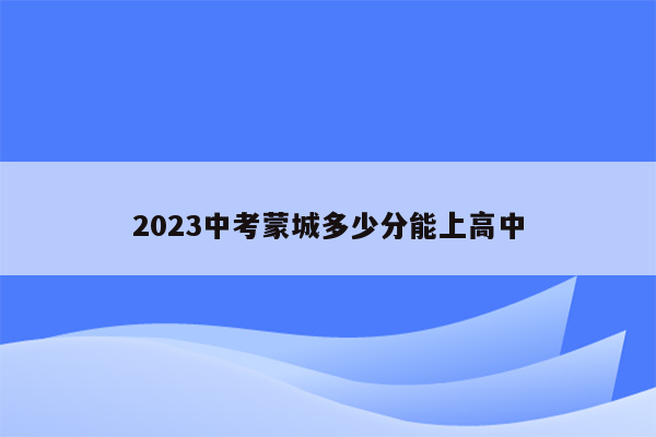 2023中考蒙城多少分能上高中