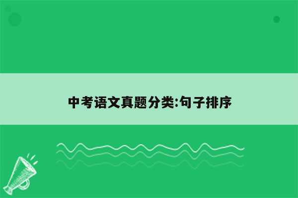 中考语文真题分类:句子排序