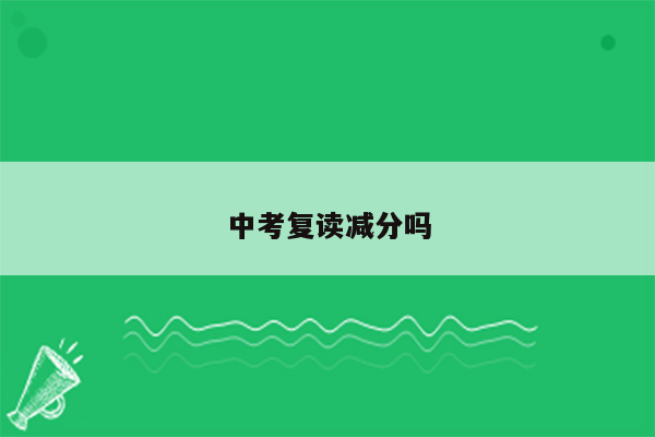 中考复读减分吗