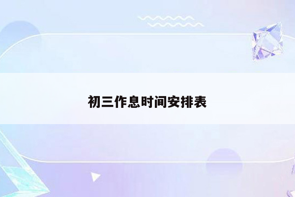 初三作息时间安排表