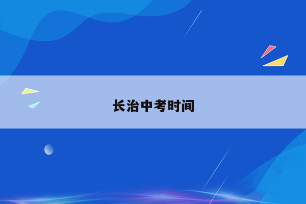 长治中考时间