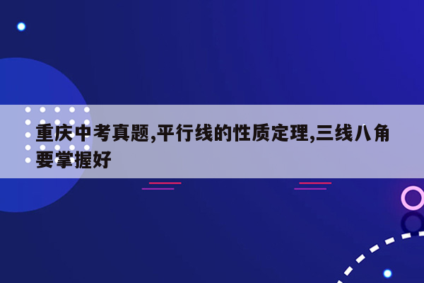重庆中考真题,平行线的性质定理,三线八角要掌握好