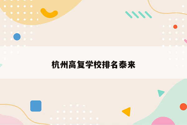 杭州高复学校排名泰来