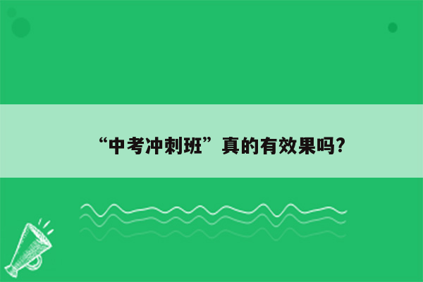 “中考冲刺班”真的有效果吗?