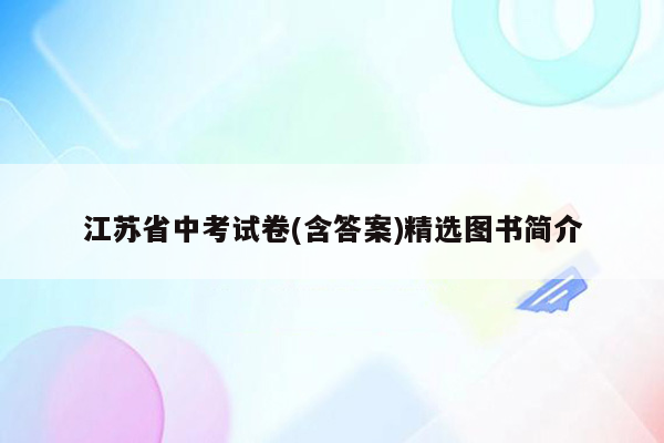 江苏省中考试卷(含答案)精选图书简介