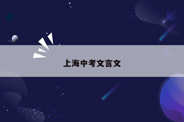 上海中考文言文