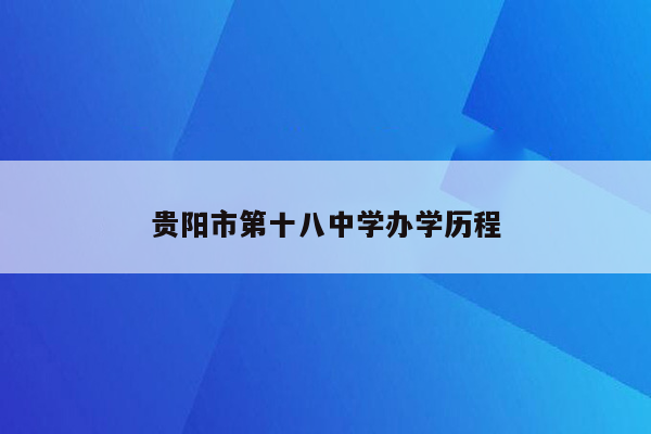 贵阳市第十八中学办学历程