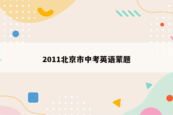 2011北京市中考英语蒙题