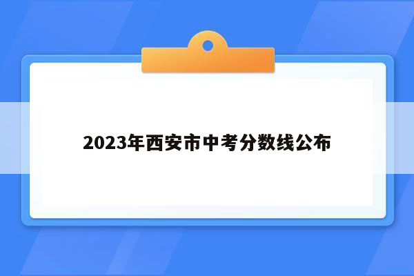 2023年西安市中考分数线公布