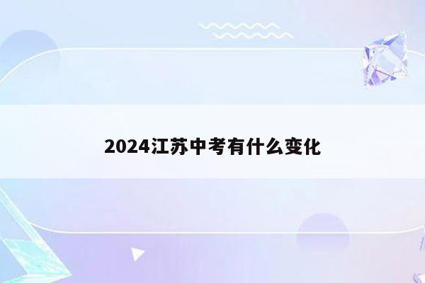 2024江苏中考有什么变化