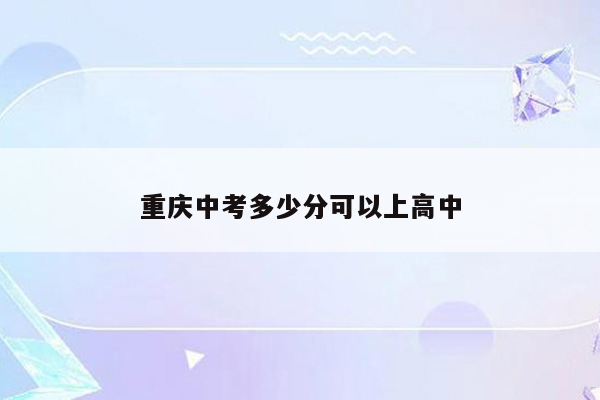 重庆中考多少分可以上高中
