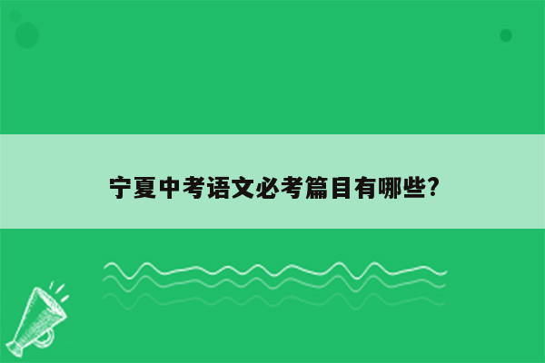 宁夏中考语文必考篇目有哪些?