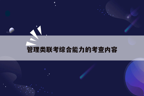 管理类联考综合能力的考查内容