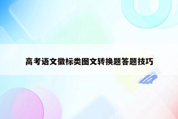 高考语文徽标类图文转换题答题技巧