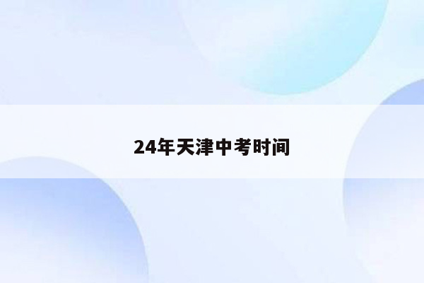 24年天津中考时间
