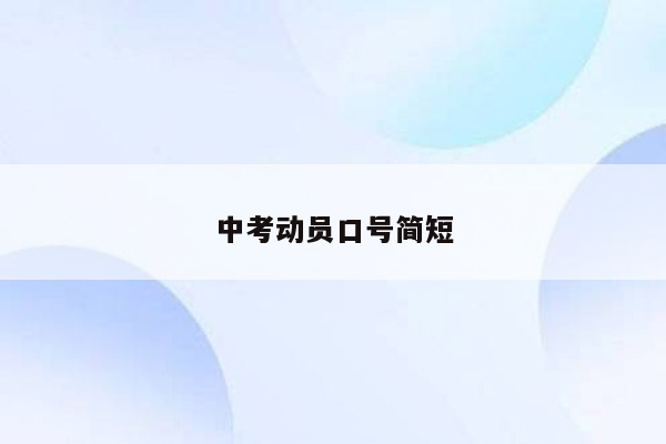 中考动员口号简短
