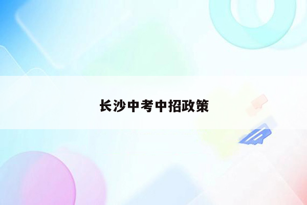 长沙中考中招政策