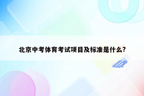 北京中考体育考试项目及标准是什么?