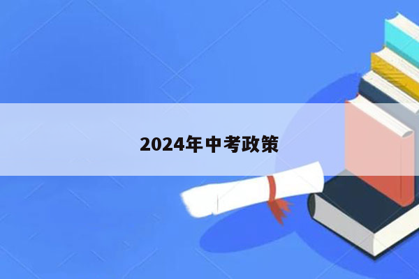 2024年中考政策