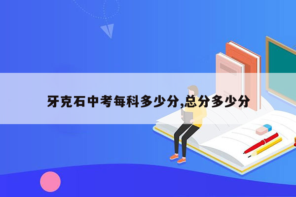 牙克石中考每科多少分,总分多少分