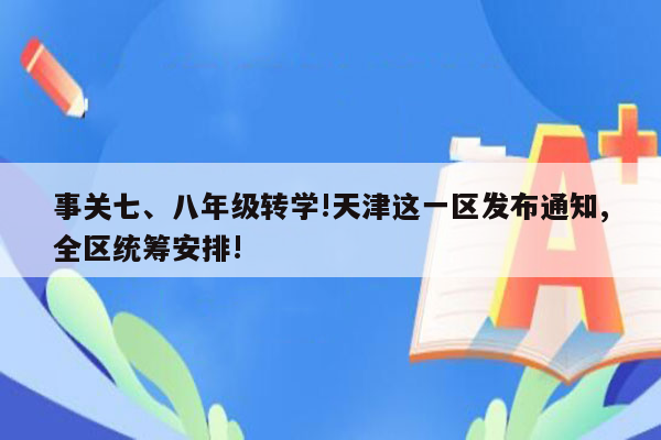 事关七、八年级转学!天津这一区发布通知,全区统筹安排!