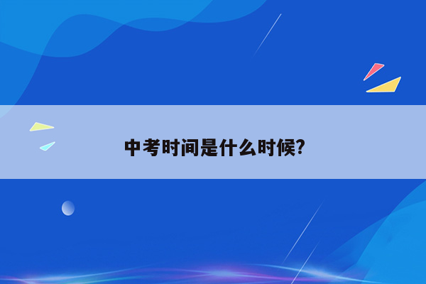 中考时间是什么时候?