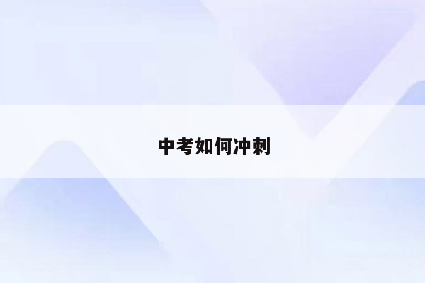 中考如何冲刺