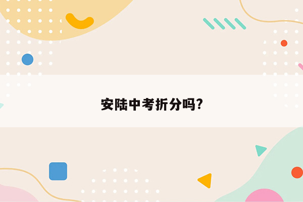 安陆中考折分吗?