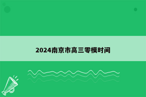 2024南京市高三零模时间