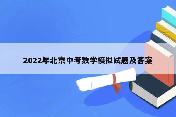 2022年北京中考数学模拟试题及答案