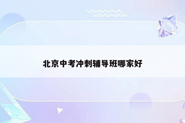北京中考冲刺辅导班哪家好