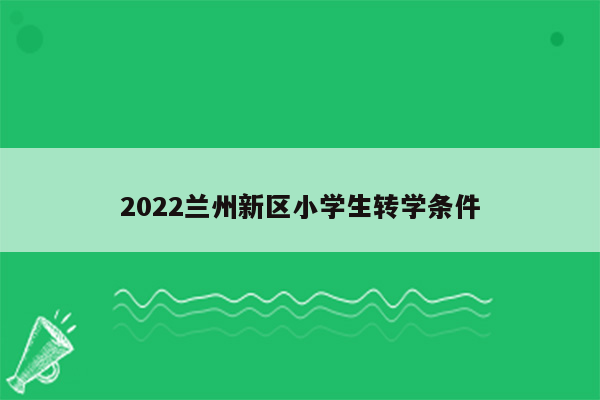 2022兰州新区小学生转学条件