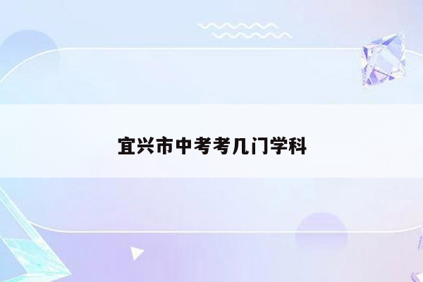 宜兴市中考考几门学科