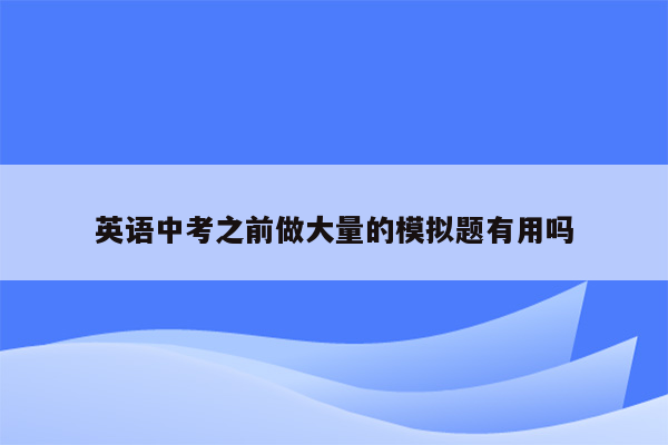 英语中考之前做大量的模拟题有用吗