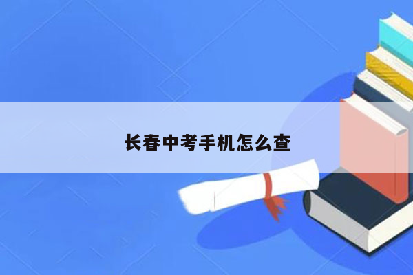 长春中考手机怎么查