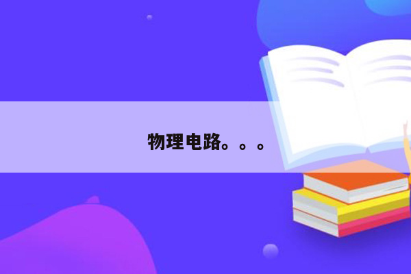 物理电路。。。