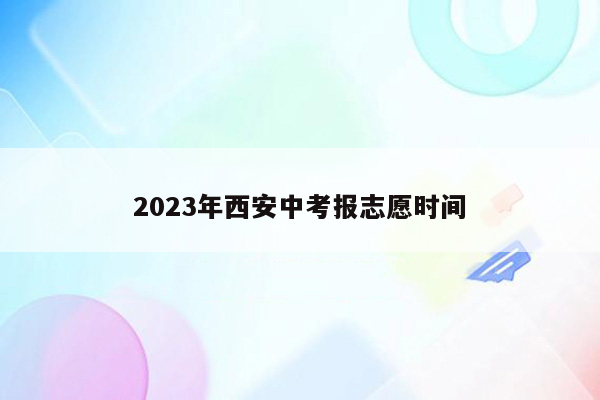 2023年西安中考报志愿时间