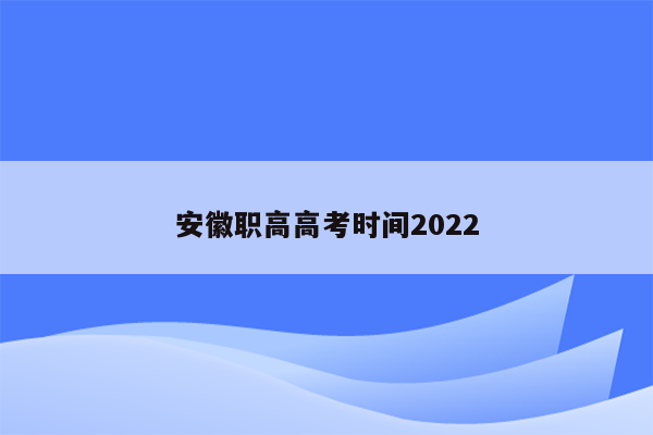 安徽职高高考时间2022