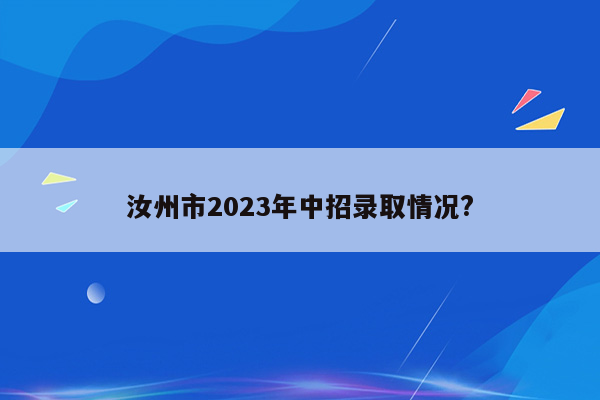 汝州市2023年中招录取情况?