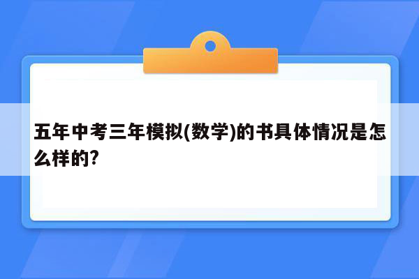 五年中考三年模拟(数学)的书具体情况是怎么样的?