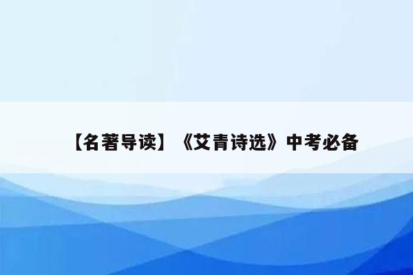 【名著导读】《艾青诗选》中考必备