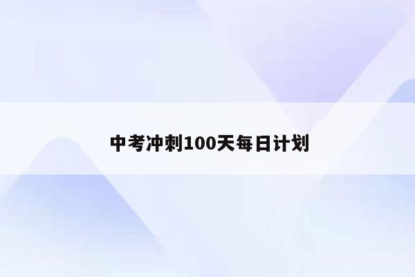 中考冲刺100天每日计划