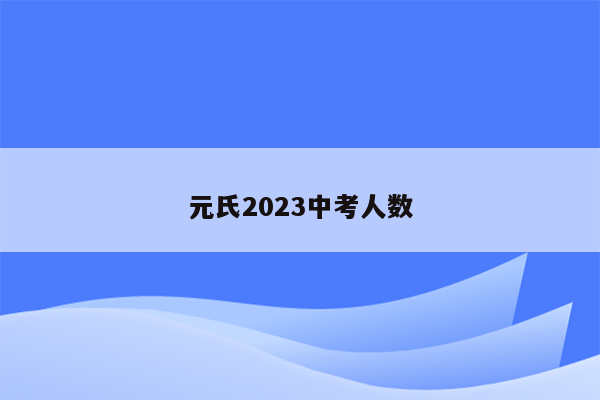 元氏2023中考人数