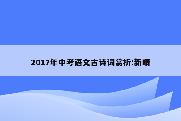2017年中考语文古诗词赏析:新晴