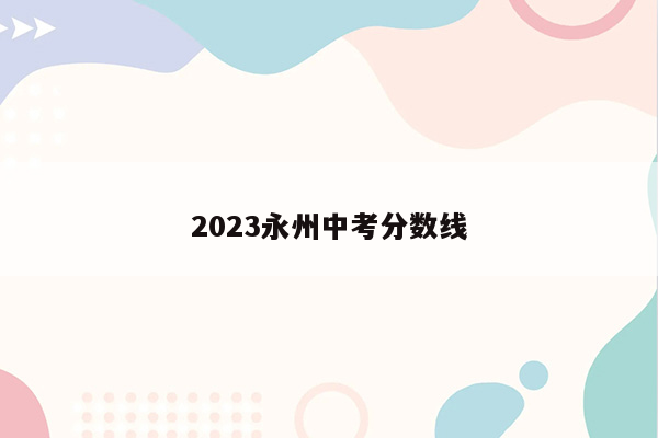 2023永州中考分数线