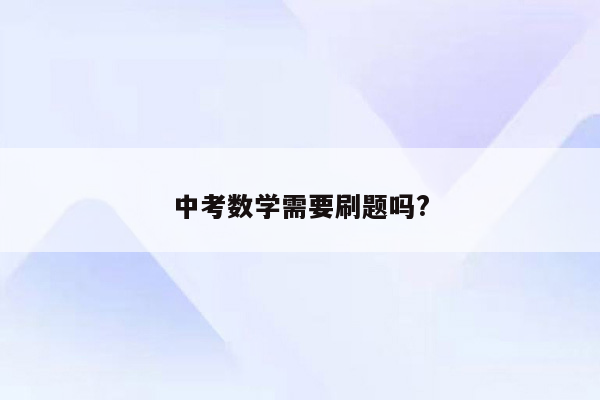 中考数学需要刷题吗?