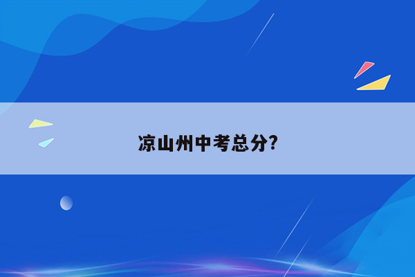 凉山州中考总分?